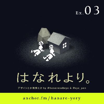ex.03｜わたしとデザイン（中村将大さん・大林寛さん）