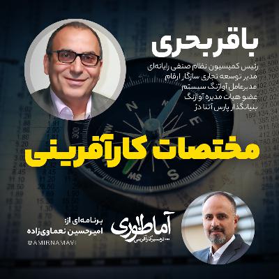 مختصات کارآفرینی | آماطوری با باقر بحری
