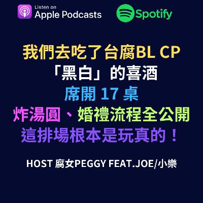 EP70 - 我們去吃了台腐BL CP「黑白」的喜酒，席開 17 桌、炸湯圓、婚禮流程全公開這排場根本玩真的《黑白原來是真的》