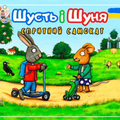 🎧АУДІОКАЗКА - Шусть і Шуня . Спритний самокат | Казки українською | Ukrainian fairytales for kids abroad
