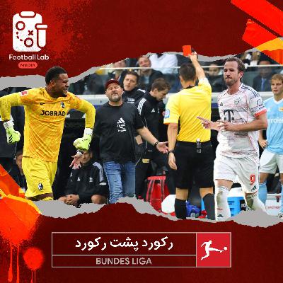 8/31- رکورد پشت رکورد