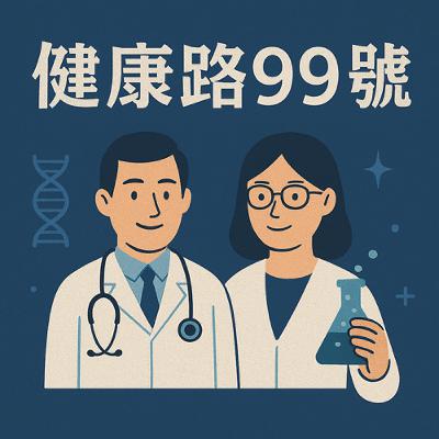 EP110. 【健康路99號】台大醫學院曾文毅醫師｜破解失智症10大迷思！