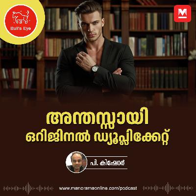 അന്തസ്സായി ഒറിജിനൽ ഡ്യൂപ്ലിക്കേറ്റ് | Bullseye | P Kishore | Manorama Online Podcast
