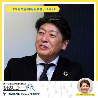 第59回日本生命相互会社 北村 宏一さん