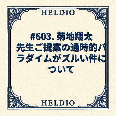 【再】#603. 菊地翔太先生ご提案の通時的パラダイムがズルい件について