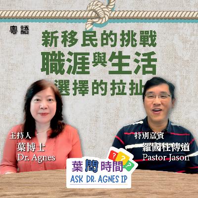 「葉問時間」新移民的挑戰 II (粵語)