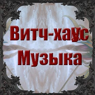 Витч-ха́ус Музыка 116 - Индастриал, Электро́нная, Экспериментальная, IDM, Чиллве́йв, Чилаут, Даунте́мпо, даунби́т, Техно, Постиндастриал Витч-ха́ус Музыка 116 - Индастриал, Электро́нная, Экспериментальная, IDM, Чиллве́йв, Чилаут, Даунте́мпо, даунби́т, Техно, Постиндастриал