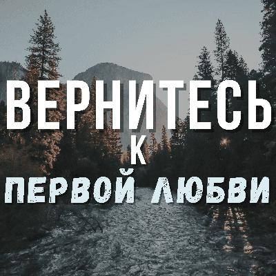 Вернись к первой любви