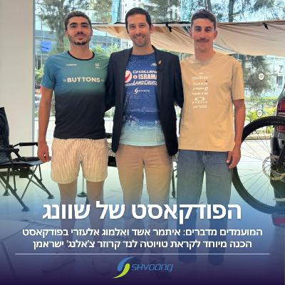 באים לנצח: איתמר אשד ואלמוג אלעזרי בפרק מיוחד לקראת הישראמן