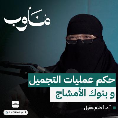 الاحتراف والاحترام: ضوابط العمل الطبي في ضوء الشريعة