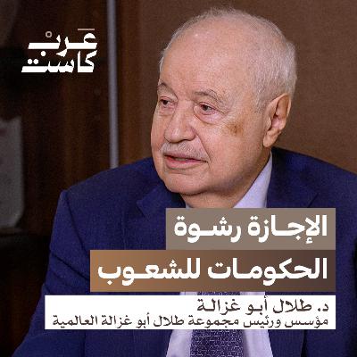 الحلم الأمريكي صُنع في الصين د. طلال أبو غزالة في بودكاست قصص