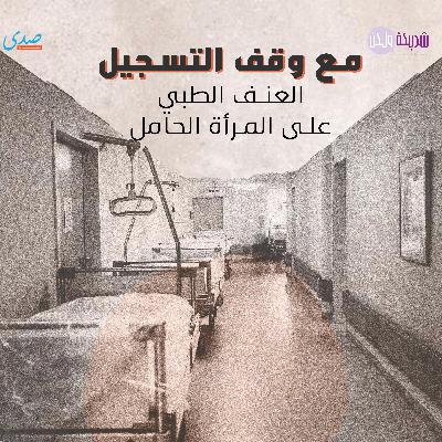 العنف الطبي على المرأة في فترة الحمل
