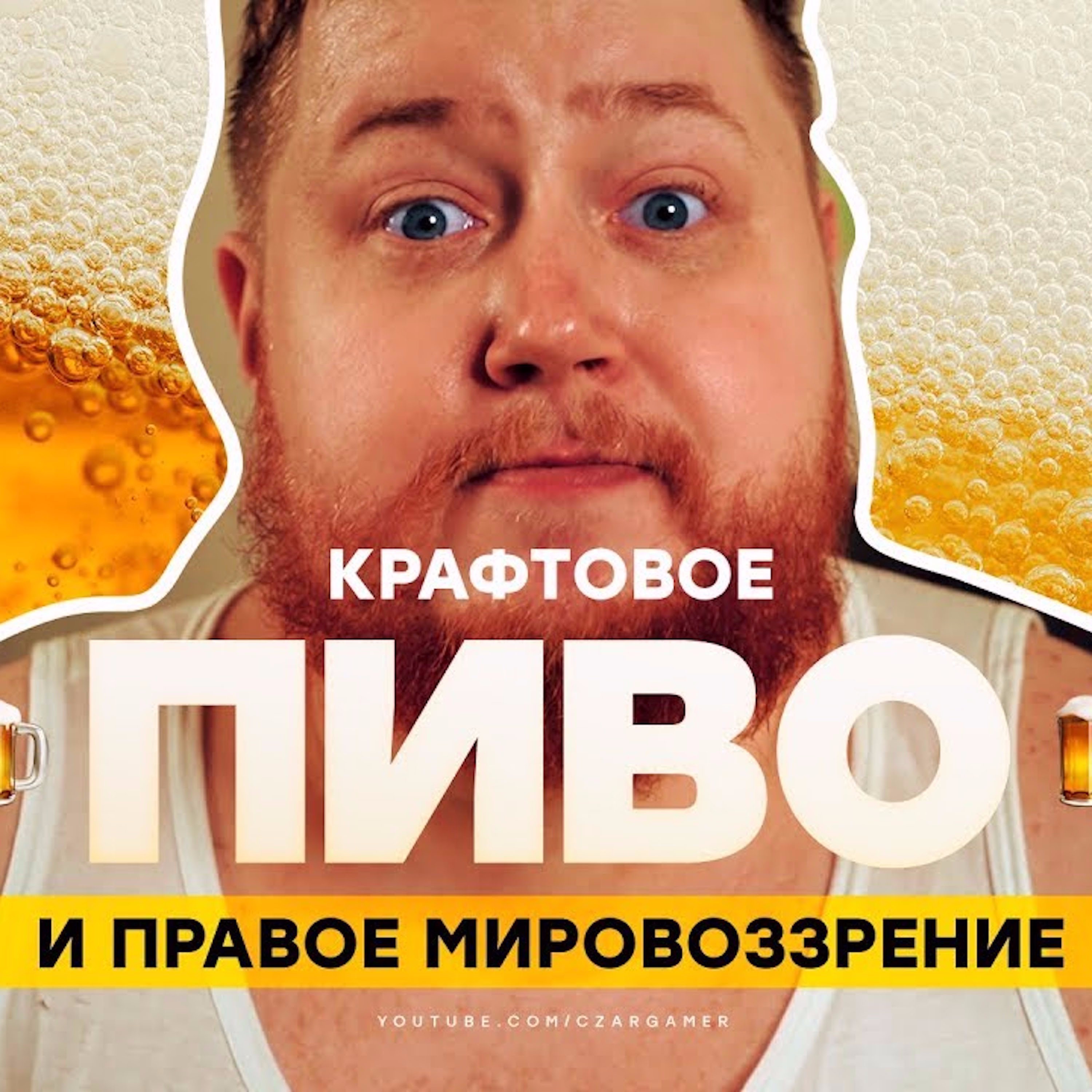 Крафтовое пиво и правое мировоззрение episode artwork
