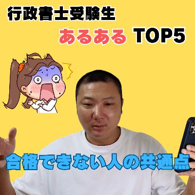 行政書士受験生あるあるTOP5。こういう受験生は短期合格できないので注意!! 行政書士受験生あるあるTOP5。こういう受験生は短期合格できないので注意!!
