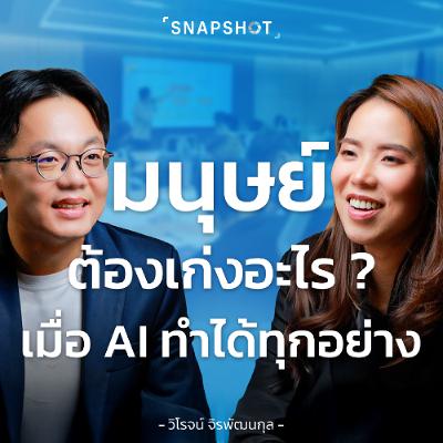 ใช้ AI เพิ่มทักษะฟรี ธุรกิจเทรนนิ่ง Skooldio ยังจำเป็นอยู่ไหม ? | Snapshot