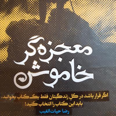 77.فصل هشتم جدال بین نفس و عشق در روابط ۱۸