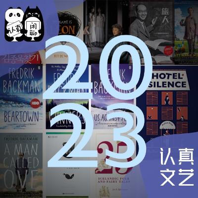 Vol.107【认真文艺】2023年盘点阅读篇（上）：爱来爱去吕源的理想型原来是谢耳朵