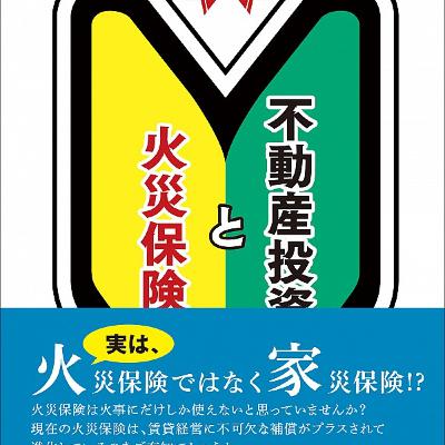 不動産投資と火災保険　前半