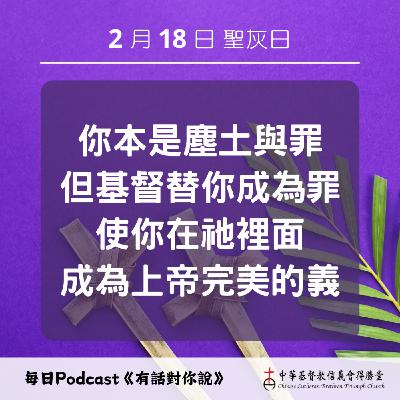 20260218榮耀與灰塵的交換