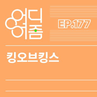 ep.177 킹오브킹스 - 아 이게 이거였어? 이제야 잘 보이는구만
