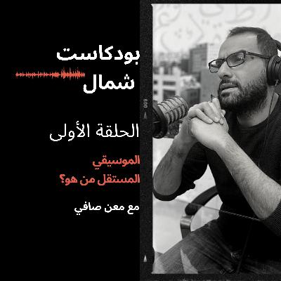 الموسيقي المستقل ، من هو؟