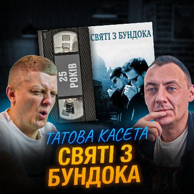 СВЯТІ З БУНДОКУ (The Boondock Saints): 25 років СВЯТІ З БУНДОКУ (The Boondock Saints): 25 років