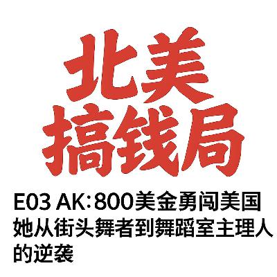 E03 AK：800美金勇闯美国 她从街头舞者到舞蹈室主理人的逆袭