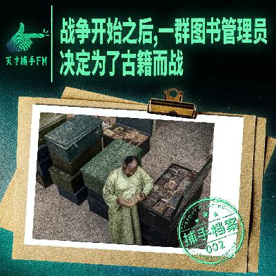 战争开始之后，一群图书管理员决定为了古籍而战 | 捕手档案002