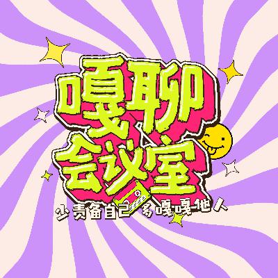 Vol.11 朋友你孤独吗？别怕，我们都孤独！