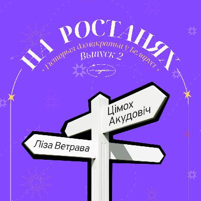 На ростанях №2 "Гісторыя дэмакратыі ў Беларусі" | Ліза Ветрава і Цімох Акудовіч
