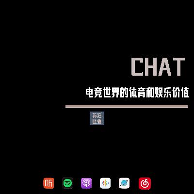 CHAT. 电竞世界的体育和娱乐价值