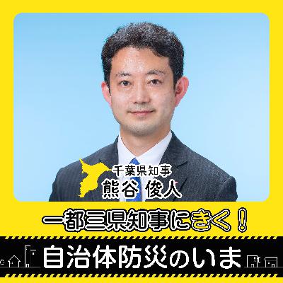 一都三県知事にきく!自治体防災のいま ~千葉県・熊谷俊人知事 一都三県知事にきく!自治体防災のいま ~千葉県・熊谷俊人知事