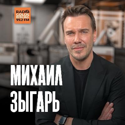Радио Голос Берлина. Михаил Зыгарь