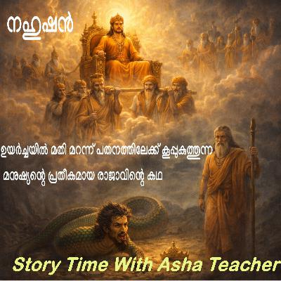 498 - നഹുഷന്- APuranaStory In Malayalam 498 - നഹുഷന്- APuranaStory In Malayalam