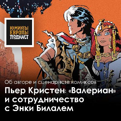 ПЬЕР КРИСТЕН | Ушедшая звезда французского комикса ПЬЕР КРИСТЕН | Ушедшая звезда французского комикса