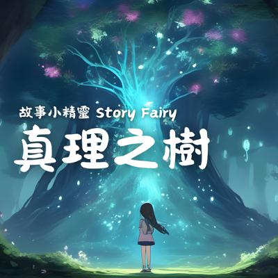 EP1 | 真理之樹 EP1 | 真理之樹