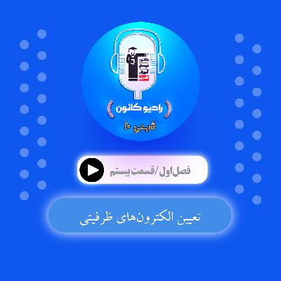 1.20 تعیین الکترون‌های ظرفیتی
