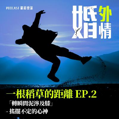 EP.2 轉瞬間泥濘及膝 - 搖擺不定的心神(婚外情 – 一根稻草的距離) EP.2 轉瞬間泥濘及膝 - 搖擺不定的心神(婚外情 – 一根稻草的距離)