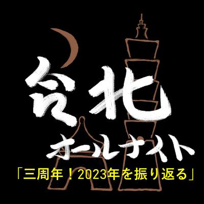 #38 2023.12.25OA 三周年!2023年を振り返る #38 2023.12.25OA 三周年!2023年を振り返る