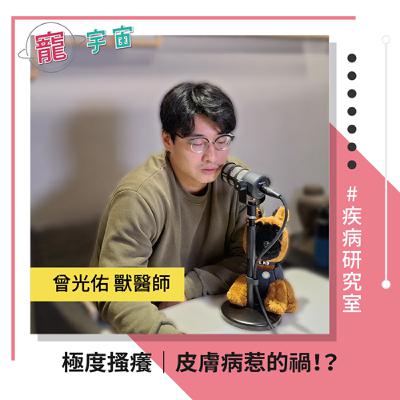 EP73《疾病研究室#27》極度搔癢｜皮膚病惹的禍！？｜feat. 曾光佑 獸醫師