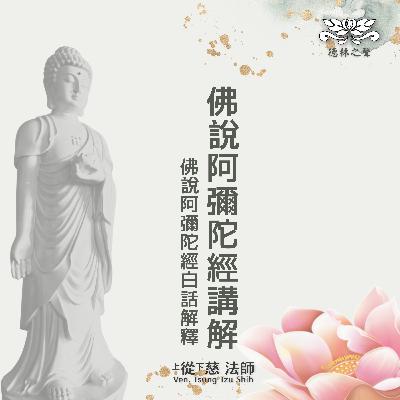 29-佛說阿彌陀經白話解釋 29-佛說阿彌陀經白話解釋