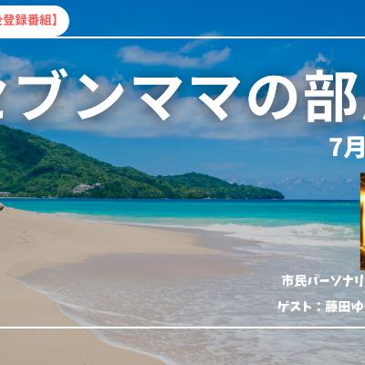 セブンママの部屋　第1回