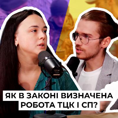 Як в законі визначена робота ТЦК та СП? Нові правила
