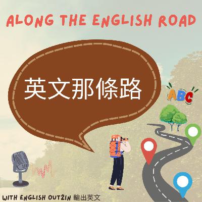 英文那條路 EP2|曾因英文每天崩潰哭,但她沒有放棄!外商上班族的真實英文心路歷程!feat. 課程學員 英文那條路 EP2|曾因英文每天崩潰哭,但她沒有放棄!外商上班族的真實英文心路歷程!feat. 課程學員