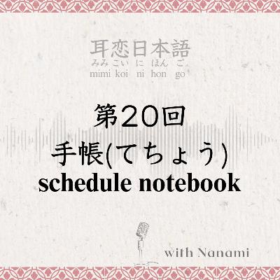 第20回　手帳(てちょう) schedule notebook