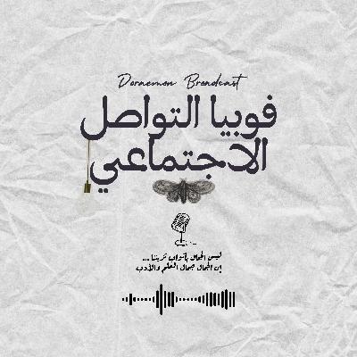 رهاب التواصل الاجتماعي