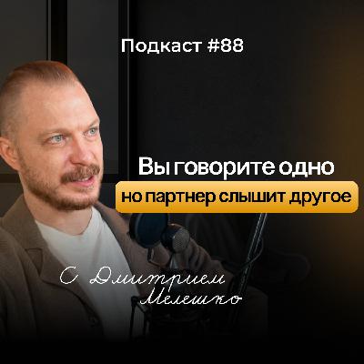 №88. Вы будете ссориться снова и снова пока не поймете это / подкаст про конфликты в отношениях №88. Вы будете ссориться снова и снова пока не поймете это / подкаст про конфликты в отношениях