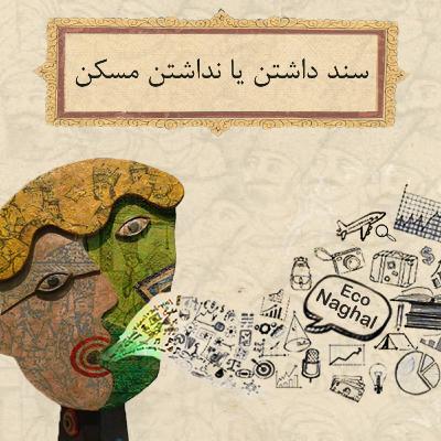 سند داشتن یا نداشتن مسکن