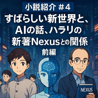 【小説紹介4】すばらしい新世界と、AIの話、ハラリの新著Nexusとの関係 前編