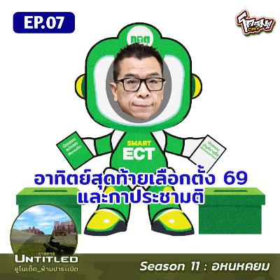 #Untitled_ยูไนเต็ดห้ามปาระเบิด อหนหคยม EP7: อาทิตย์สุดท้ายเลือกตั้ง 69 และกาประชามติ